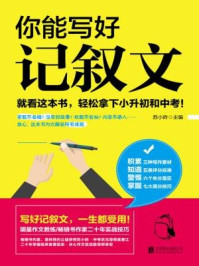 你能写好记叙文