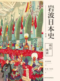 明治维新(岩波日本史 第七卷)