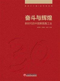 奋斗与辉煌:新时代的中国聚氨酯工业