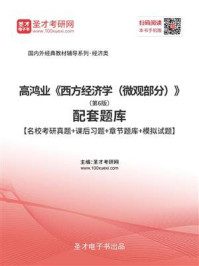 高鸿业《西方经济学（微观部分）》（第6版）配套题库【名校考研真题＋课后习题＋章节题库＋模拟试题】