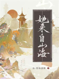她来自山海