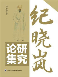 纪晓岚研究论集
