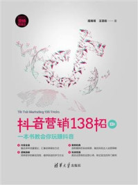 抖音营销138招:一本书教会你玩赚抖音