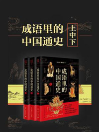 成语里的中国通史（全3册）