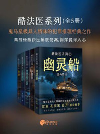 鬼马星推理口碑作品之酷法医系列