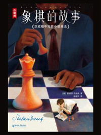 象棋的故事：茨威格中短篇小说精选