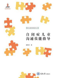 自闭症儿童沟通技能指导