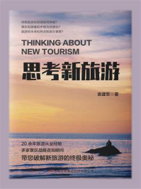 思考新旅游