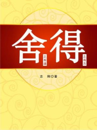 舍之有道，得之有方