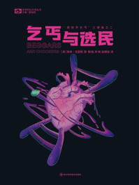 乞丐与选民（世界科幻大师丛书）