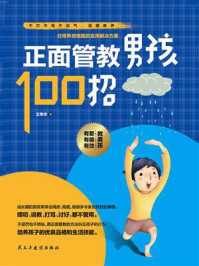 正面管教男孩100招