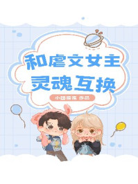 和虐文女主灵魂互换