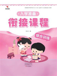 入学准备衔接课程：综合训练