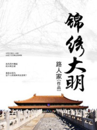 锦绣大明