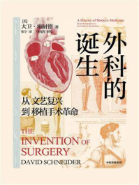 外科的诞生：从文艺复兴到移植手术革命