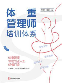 体重管理师培训体系