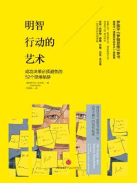 明智行动的艺术:你最好去让别人犯的52种行为错误