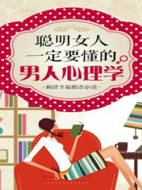聪明女人一定要懂的男人心理学