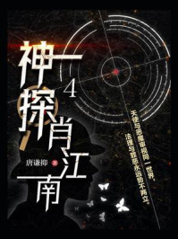 神探肖江南 4