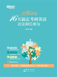 恋练有句:16天搞定考研英语语法和长难句