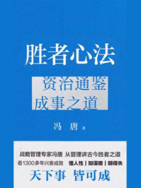 胜者心法:资治通鉴成事之道