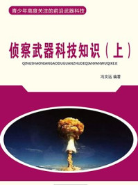 侦察武器科技知识(上)