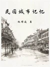 民国城市记忆