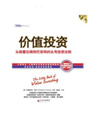 价值投资:从格雷厄姆到巴菲特的头号投资法则