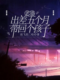 老婆出差五个月，带回个孩子