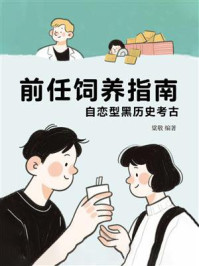 前任饲养指南:自恋型黑历史考古