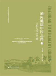 通向健康中国之路：三明与深圳经验(中山大学公共政策与社会保障丛书)