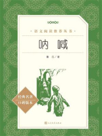 呐喊(语文阅读推荐丛书)