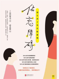 依恋障碍:别让孩子伤在敏感期