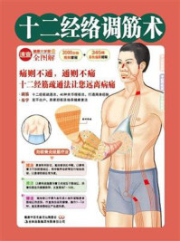 十二经络调筋术(健康大学堂)