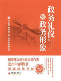 政务礼仪与政务形象