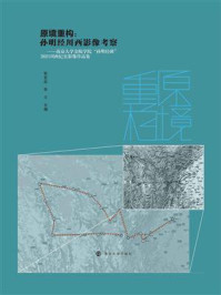 原境重构：孙明经川西影像考察