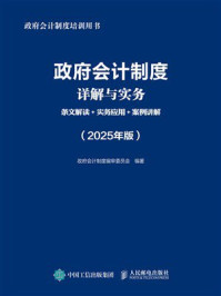 政府会计制度详解与实务：条文解读+实务应用+案例讲解（2025年版）