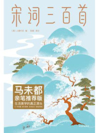 作家榜名著：宋词三百首
