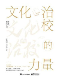 文化治校的力量
