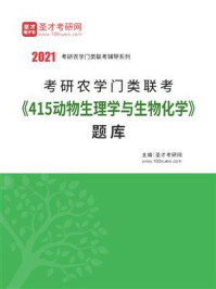 2021年考研农学门类联考《415动物生理学与生物化学》题库