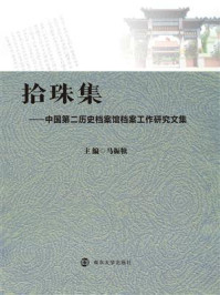 拾珠集——中国第二历史档案馆档案工作研究文集