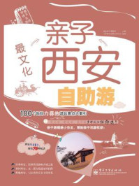 最文化——亲子西安自助游(全彩)