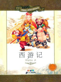 西游记(新课标小学语文阅读丛书)