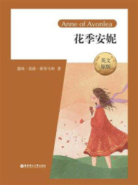 花季安妮(英文原版)Anne of Avonlea