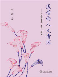 医者的人文情怀:护理的感想、感悟、感知