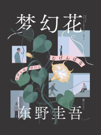 梦幻花