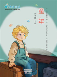 《童年》：六年级 上册（文心阅读名著课程化丛书）