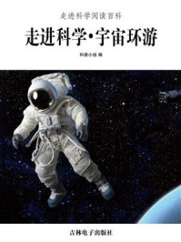走进科学·宇宙环游