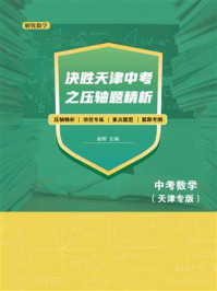 决胜天津中考之压轴题精析