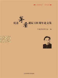 纪念茅盾诞辰120周年论文集